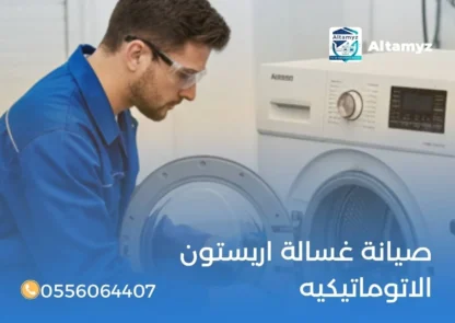 صيانة غسالة اريستون الاتوماتيكيه