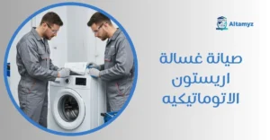 صيانة غسالة اريستون الاتوماتيكيه