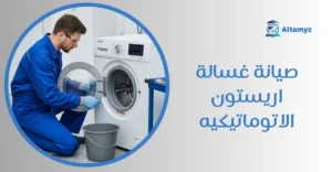 صيانة غسالة اريستون الاتوماتيكيه