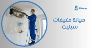 صيانة مكيفات سبليت