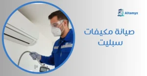 صيانة مكيفات سبليت