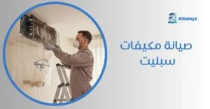 صيانة مكيفات سبليت