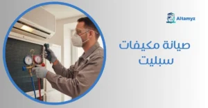 صيانة مكيفات سبليت