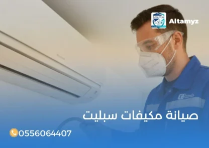 صيانة مكيفات سبليت