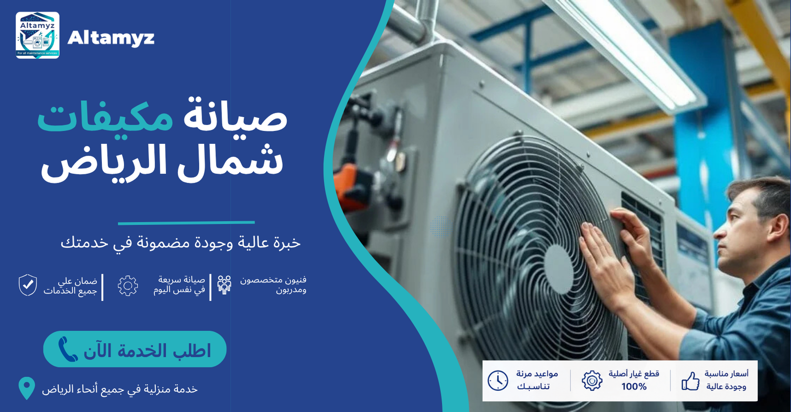 صيانة مكيفات شمال الرياض 