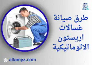 طرق صيانة غسالات اريستون الاتوماتيكية طرق صيانة غسالات اريستون الاتوماتيكية
