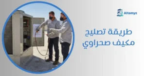 طريقة تصليح مكيف صحراوي