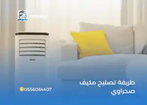 طريقة تصليح مكيف صحراوي