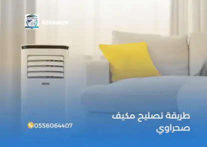 طريقة تصليح مكيف صحراوي