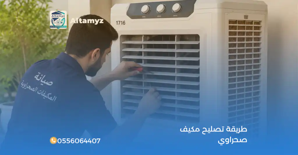 طريقة تصليح مكيف صحراوي