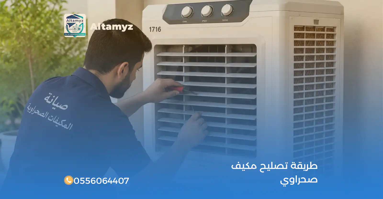 طريقة تصليح مكيف صحراوي