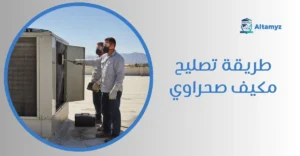 طريقة تصليح مكيف صحراوي