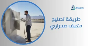 طريقة تصليح مكيف صحراوي