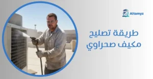طريقة تصليح مكيف صحراوي