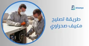 طريقة تصليح مكيف صحراوي