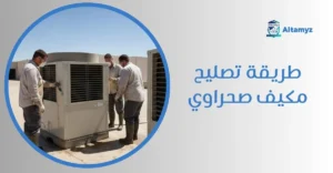 طريقة تصليح مكيف صحراوي