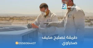 طريقة تصليح مكيف صحراوي