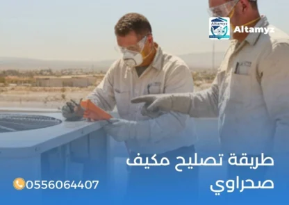 طريقة تصليح مكيف صحراوي