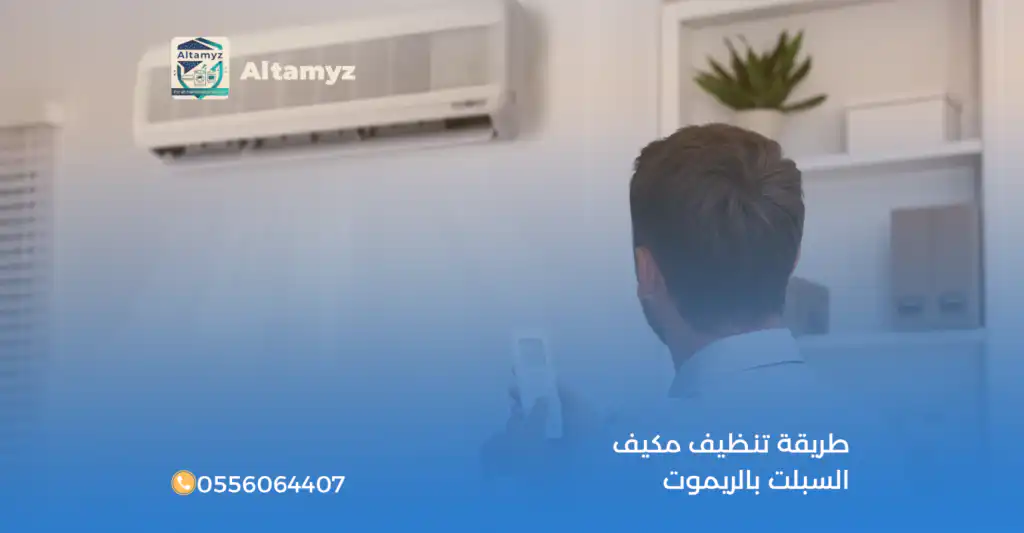 طريقة تنظيف مكيف السبلت بالريموت