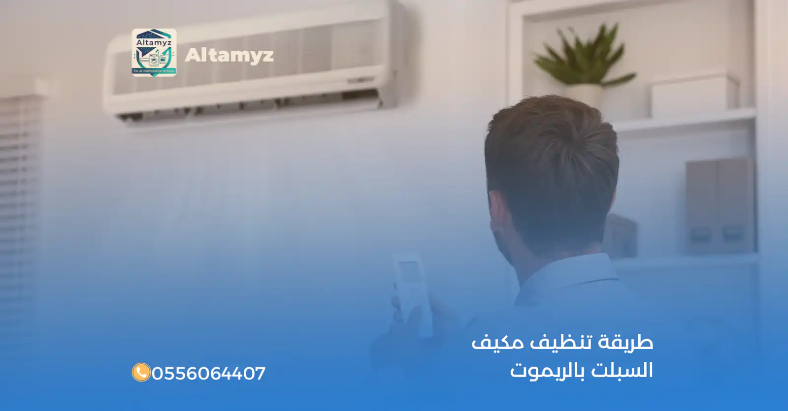 طريقة تنظيف مكيف السبلت بالريموت