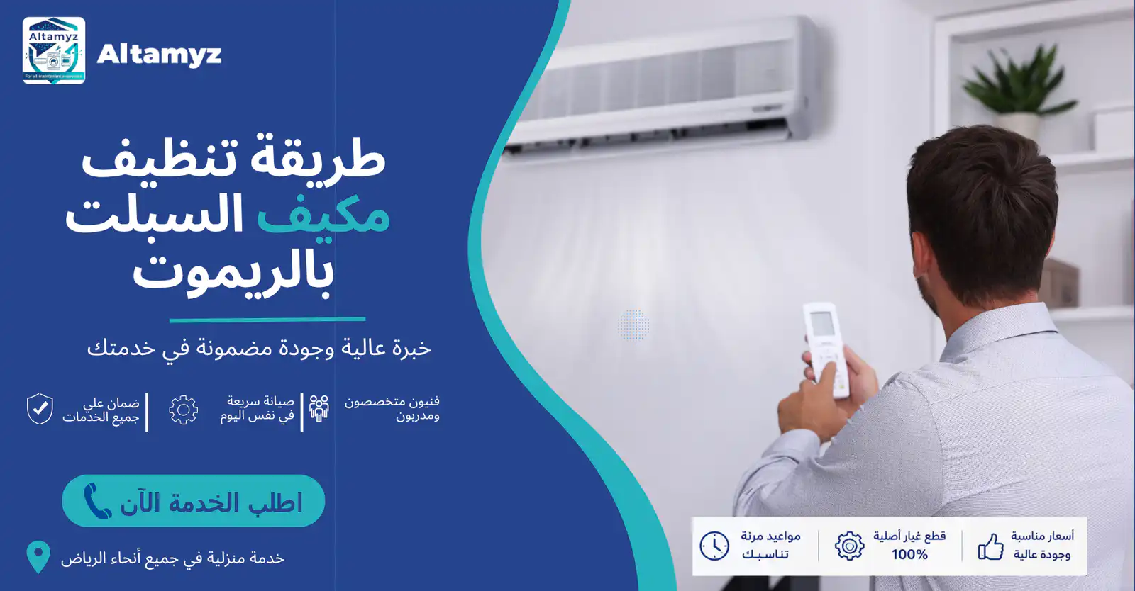 طريقة تنظيف مكيف السبلت بالريموت 