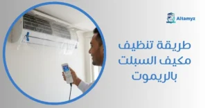 طريقة تنظيف مكيف السبلت بالريموت