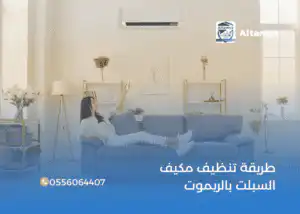 طريقة تنظيف مكيف السبلت بالريموت
