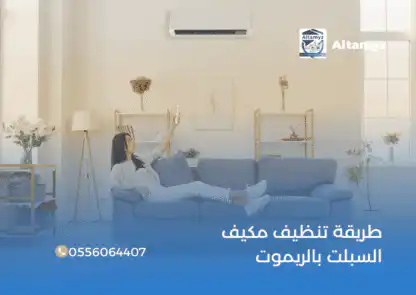 طريقة تنظيف مكيف السبلت بالريموت