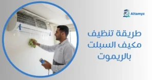 طريقة تنظيف مكيف السبلت بالريموت