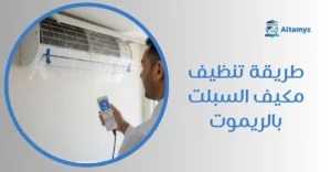 طريقة تنظيف مكيف السبلت بالريموت