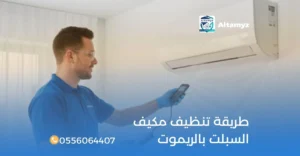 طريقة تنظيف مكيف السبلت بالريموت