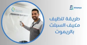 طريقة تنظيف مكيف السبلت بالريموت