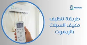 طريقة تنظيف مكيف السبلت بالريموت