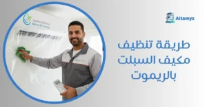 طريقة تنظيف مكيف السبلت بالريموت