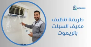 طريقة تنظيف مكيف السبلت بالريموت