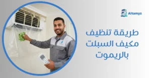 طريقة تنظيف مكيف السبلت بالريموت