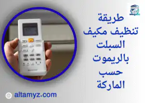 طريقة تنظيف مكيف السبلت بالريموت حسب الماركة 