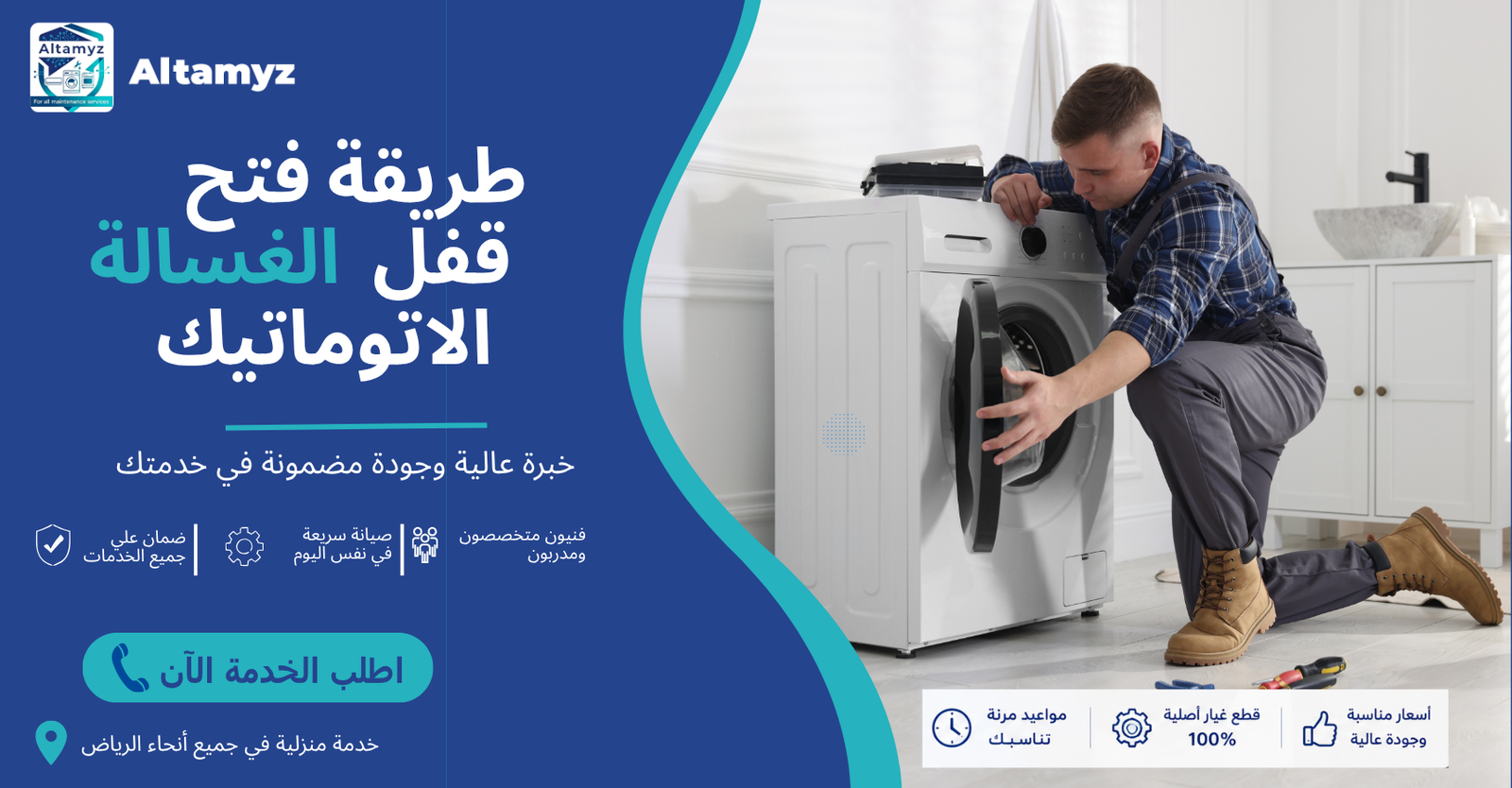 طريقة فتح قفل الغسالة الاتوماتيك 