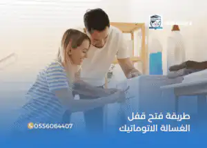 طريقة فتح قفل الغسالة الاتوماتيك