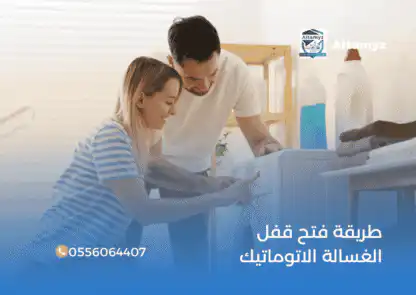 طريقة فتح قفل الغسالة الاتوماتيك