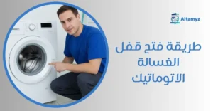 طريقة فتح قفل الغسالة الاتوماتيك