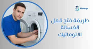 طريقة فتح قفل الغسالة الاتوماتيك