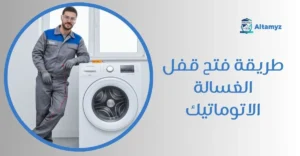 طريقة فتح قفل الغسالة الاتوماتيك