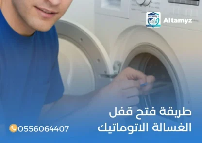 طريقة فتح قفل الغسالة الاتوماتيك