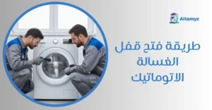 طريقة فتح قفل الغسالة الاتوماتيك
