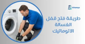 طريقة فتح قفل الغسالة الاتوماتيك
