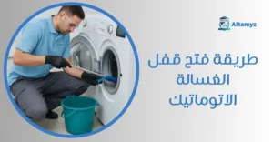 طريقة فتح قفل الغسالة الاتوماتيك