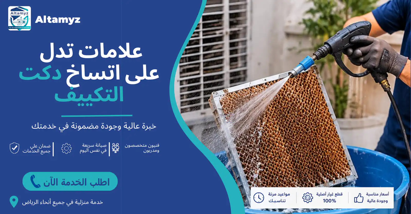 علامات تدل على اتساخ دكت التكييف 