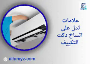 علامات تدل على اتساخ دكت التكييف 