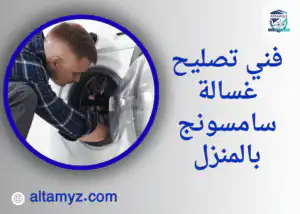 فني تصليح غسالة سامسونج بالمنزل 